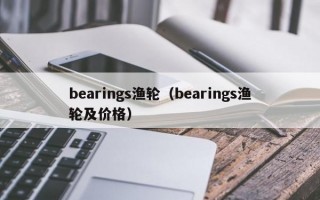 bearings渔轮（bearings渔轮及价格）